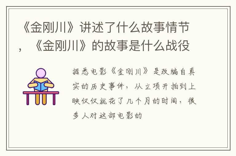 《金刚川》的故事是什么战役 《金刚川》讲述了什么故事情节