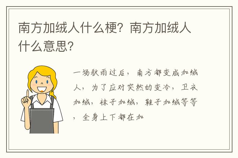 南方加绒人什么意思 南方加绒人什么梗