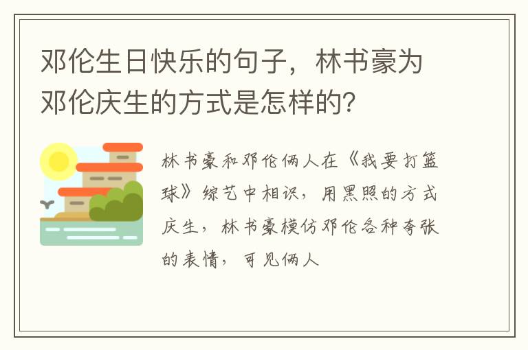 林书豪为邓伦庆生的方式是怎样的 邓伦生日快乐的句子