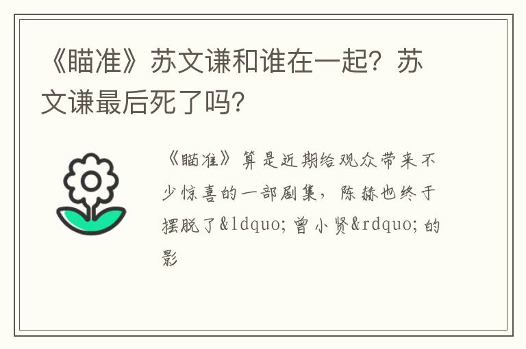 苏文谦最后死了吗 《瞄准》苏文谦和谁在一起
