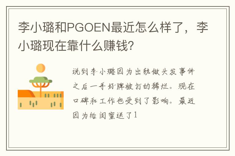 李小璐现在靠什么赚钱 李小璐和PGOEN最近怎么样了