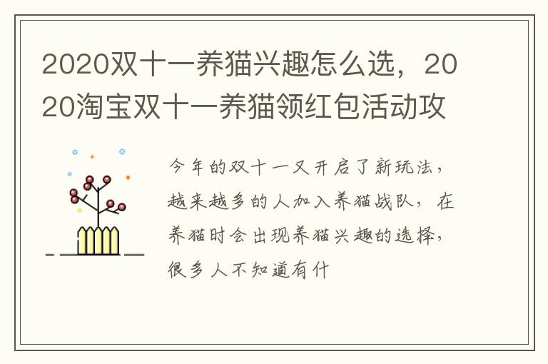2020淘宝双十一养猫领红包活动攻略 2020双十一养猫兴趣怎么选