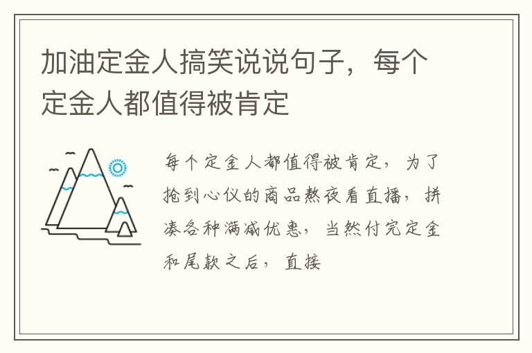 每个定金人都值得被肯定 加油定金人搞笑说说句子