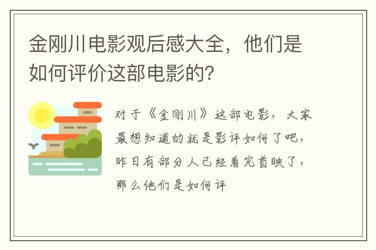 他们是如何评价这部电影的 金刚川电影观后感大全