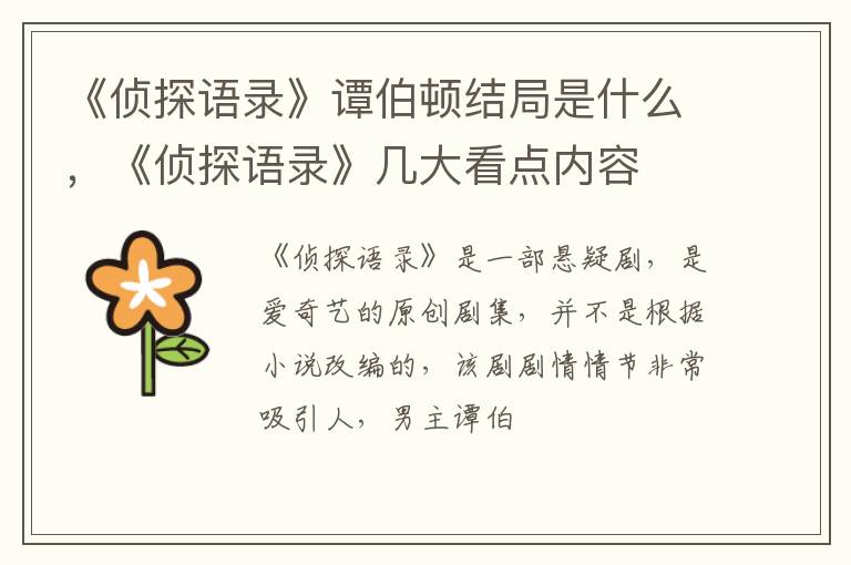 《侦探语录》几大看点内容 《侦探语录》谭伯顿结局是什么