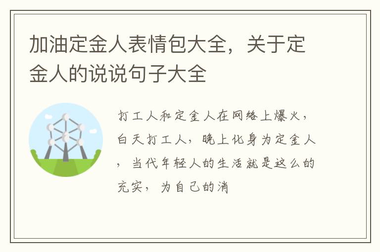 关于定金人的说说句子大全 加油定金人表情包大全