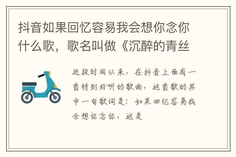 歌名叫做《沉醉的青丝》 抖音如果回忆容易我会想你念你什么歌