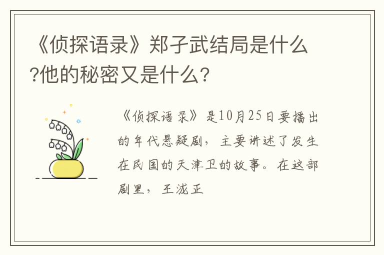 他的秘密又是什么 《侦探语录》郑孑武结局是什么
