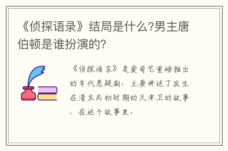 男主唐伯顿是谁扮演的 《侦探语录》结局是什么