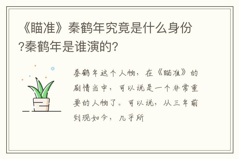 秦鹤年是谁演的 《瞄准》秦鹤年究竟是什么身份