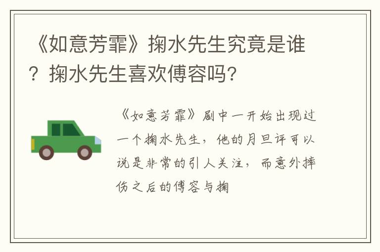 掬水先生喜欢傅容吗 《如意芳霏》掬水先生究竟是谁