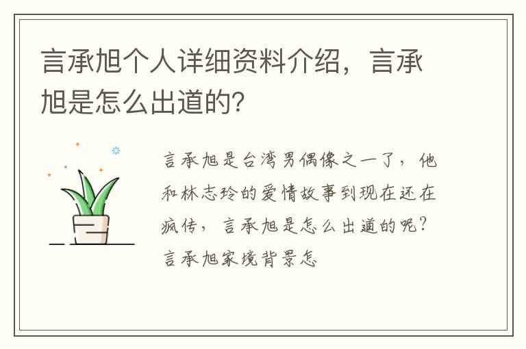 言承旭是怎么出道的 言承旭个人详细资料介绍