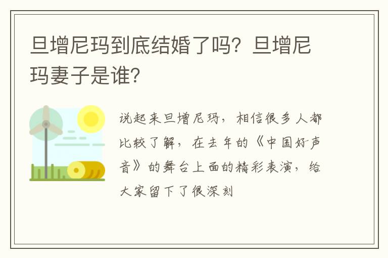 旦增尼玛妻子是谁 旦增尼玛到底结婚了吗