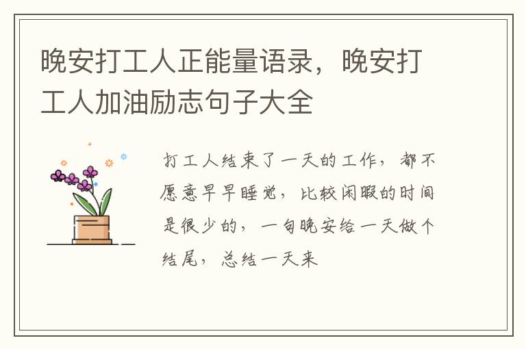 晚安打工人加油励志句子大全 晚安打工人正能量语录
