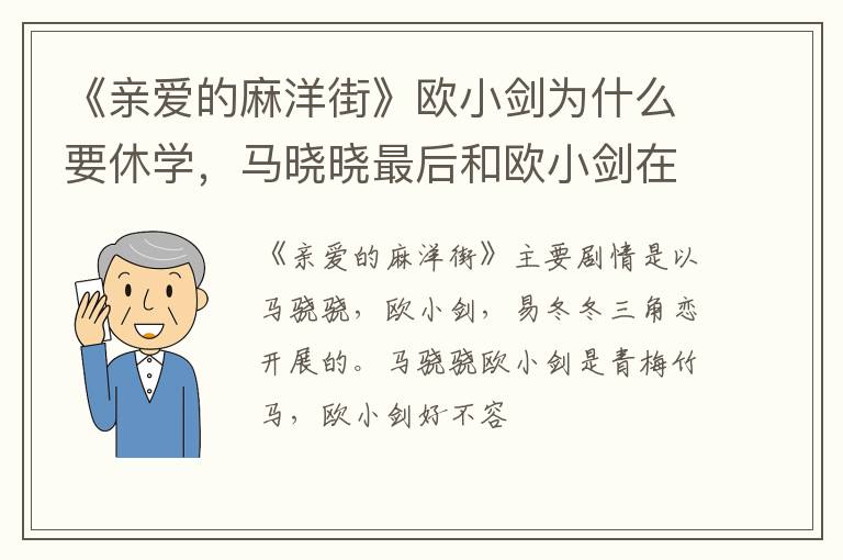 马晓晓最后和欧小剑在一起了吗 《亲爱的麻洋街》欧小剑为什么要休学