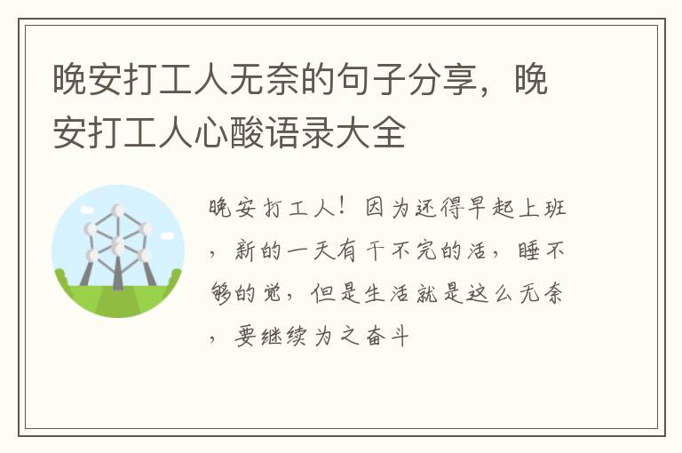 晚安打工人心酸语录大全 晚安打工人无奈的句子分享