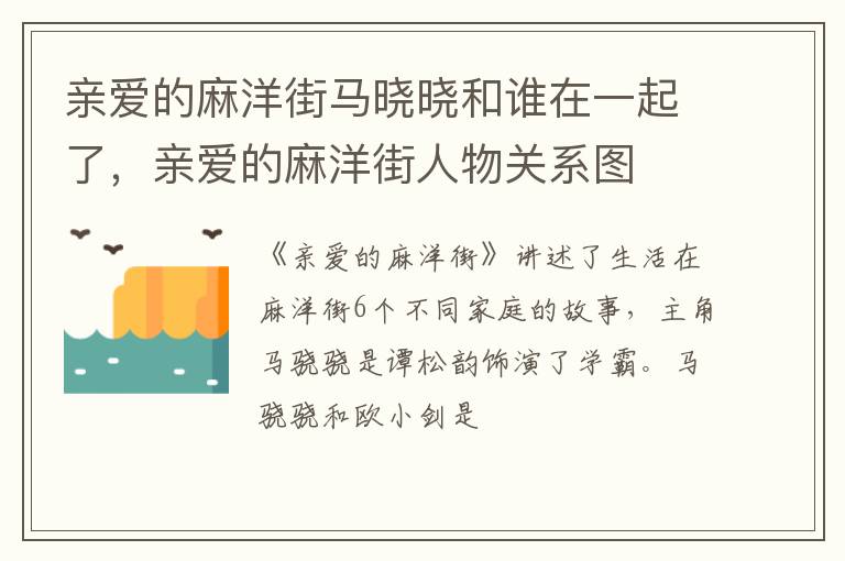 亲爱的麻洋街人物关系图 亲爱的麻洋街马晓晓和谁在一起了