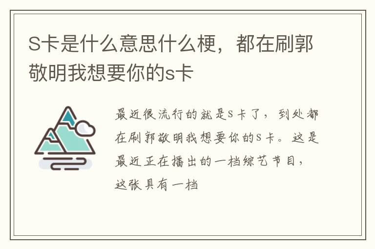 都在刷郭敬明我想要你的s卡 S卡是什么意思什么梗