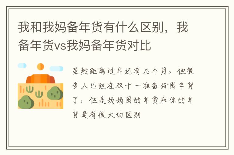 我备年货vs我妈备年货对比 我和我妈备年货有什么区别