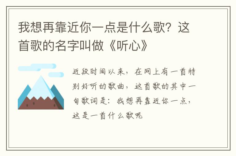这首歌的名字叫做《听心》 我想再靠近你一点是什么歌