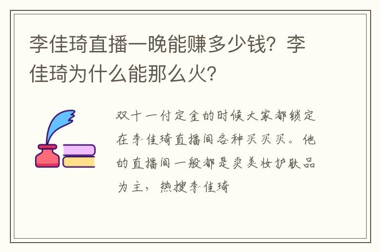 李佳琦为什么能那么火 李佳琦直播一晚能赚多少钱