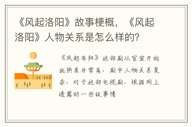 《风起洛阳》人物关系是怎么样的 《风起洛阳》故事梗概
