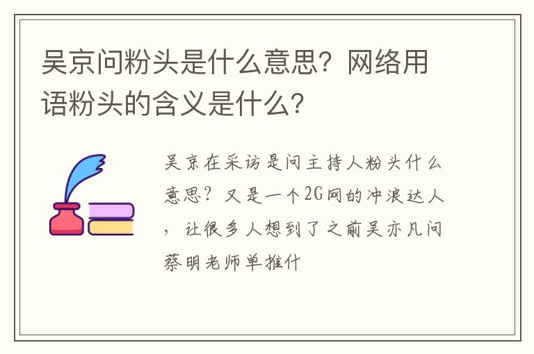 网络用语粉头的含义是什么 吴京问粉头是什么意思