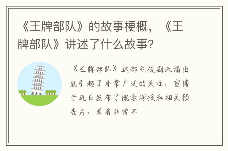 《王牌部队》讲述了什么故事 《王牌部队》的故事梗概