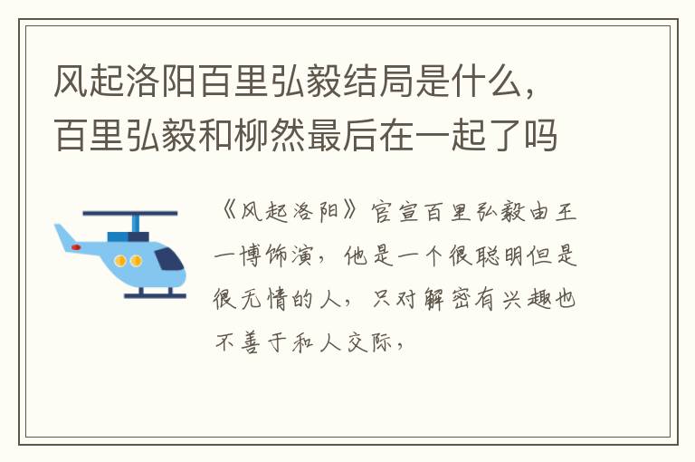 百里弘毅和柳然最后在一起了吗 风起洛阳百里弘毅结局是什么