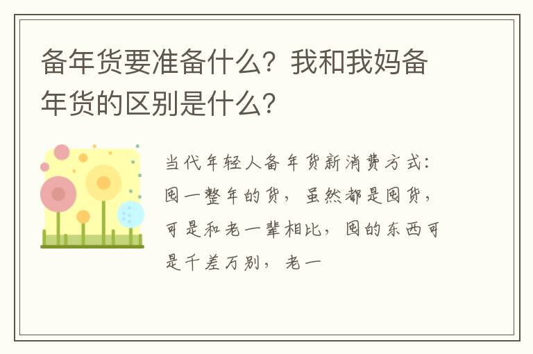 我和我妈备年货的区别是什么 备年货要准备什么