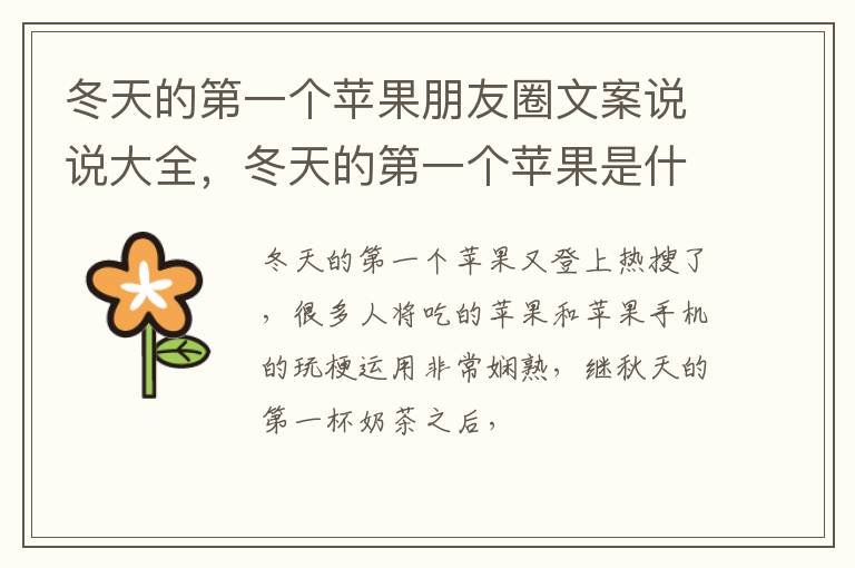 冬天的第一个苹果是什么梗 冬天的第一个苹果朋友圈文案说说大全