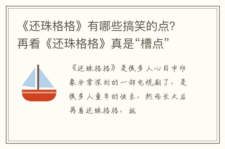 再看《还珠格格》真是“槽点”满满 《还珠格格》有哪些搞笑的点