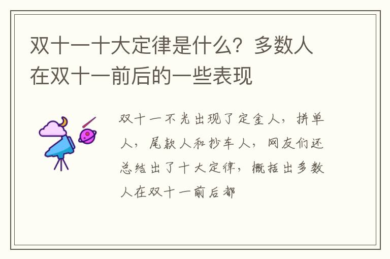 多数人在双十一前后的一些表现 双十一十大定律是什么