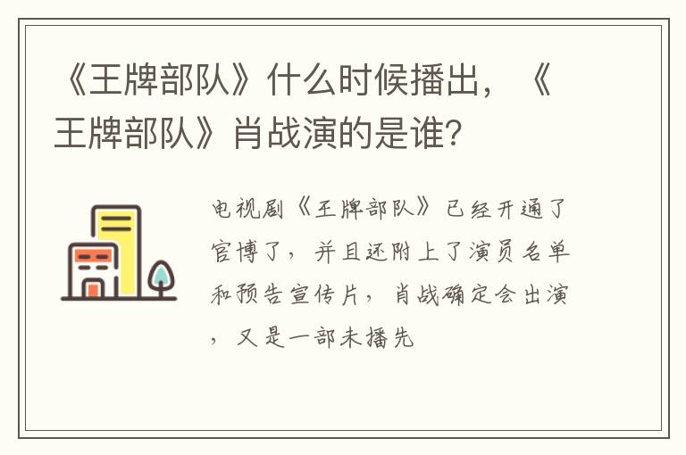 《王牌部队》肖战演的是谁 《王牌部队》什么时候播出