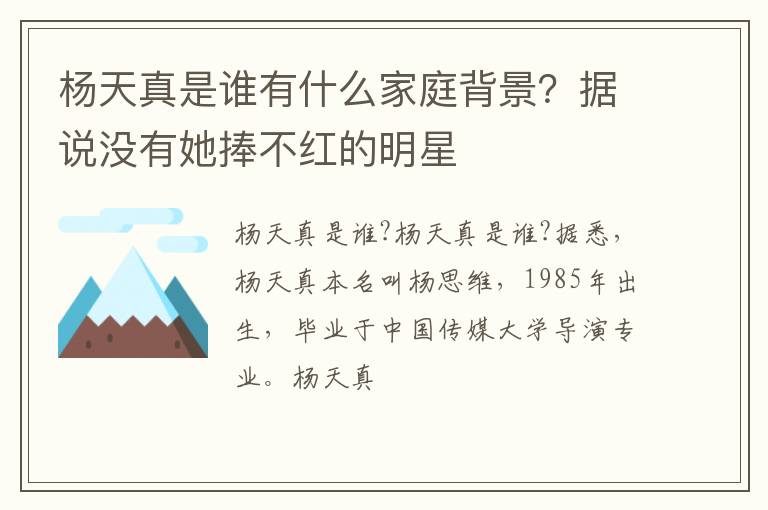 据说没有她捧不红的明星 杨天真是谁有什么家庭背景