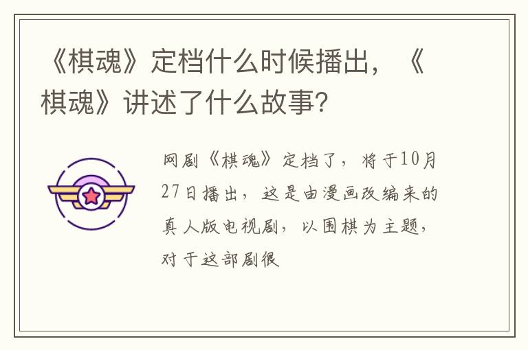 《棋魂》讲述了什么故事 《棋魂》定档什么时候播出