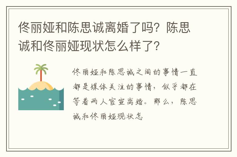 陈思诚和佟丽娅现状怎么样了 佟丽娅和陈思诚离婚了吗