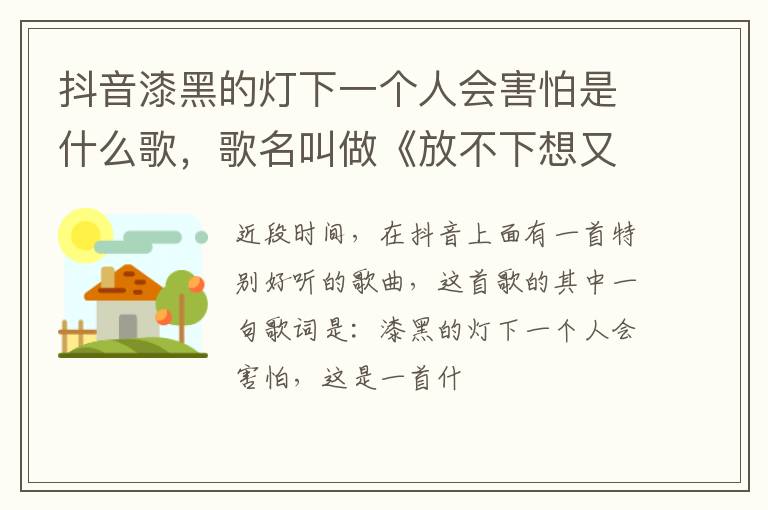 歌名叫做《放不下想又怕》 抖音漆黑的灯下一个人会害怕是什么歌