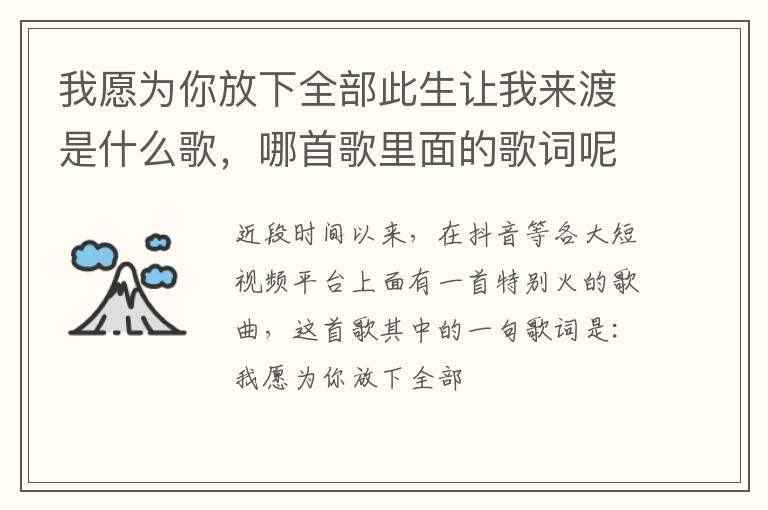 哪首歌里面的歌词呢 我愿为你放下全部此生让我来渡是什么歌