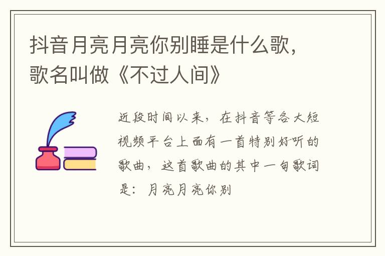 歌名叫做《不过人间》 抖音月亮月亮你别睡是什么歌