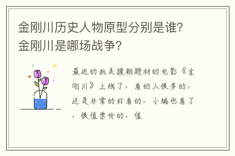金刚川是哪场战争 金刚川历史人物原型分别是谁