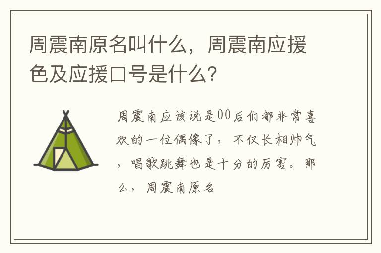 周震南应援色及应援口号是什么 周震南原名叫什么