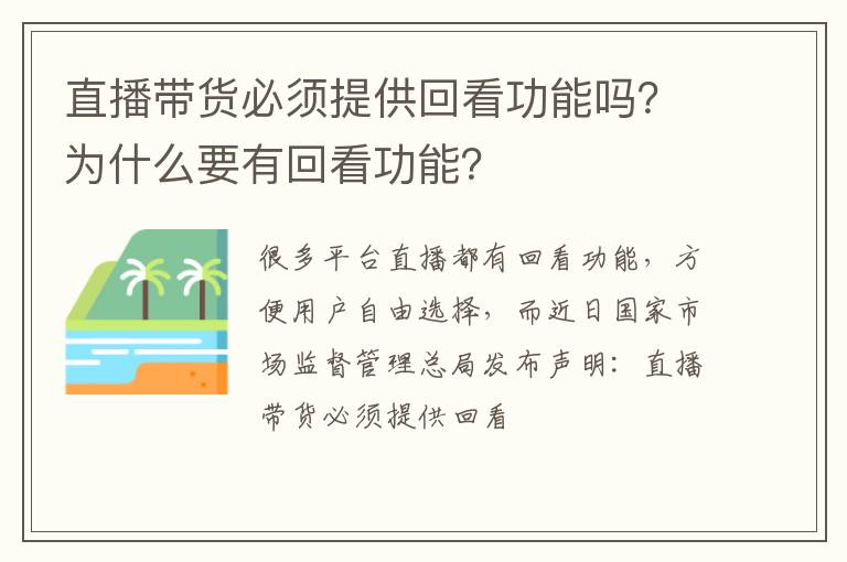 为什么要有回看功能 直播带货必须提供回看功能吗
