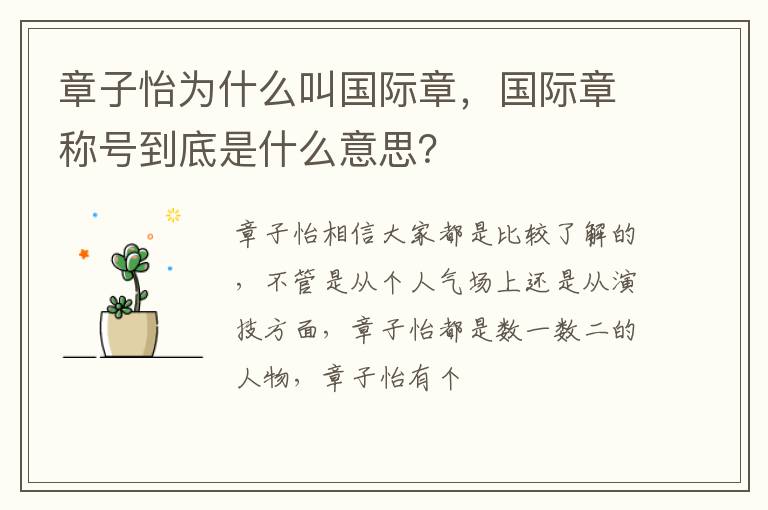 国际章称号到底是什么意思 章子怡为什么叫国际章