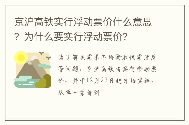 为什么要实行浮动票价 京沪高铁实行浮动票价什么意思