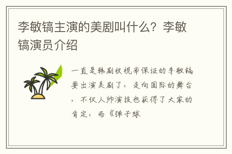 李敏镐演员介绍 李敏镐主演的美剧叫什么