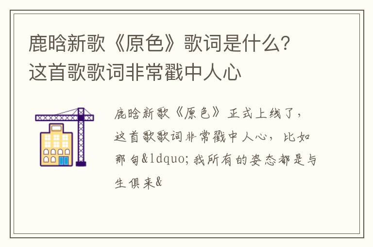 这首歌歌词非常戳中人心 鹿晗新歌《原色》歌词是什么