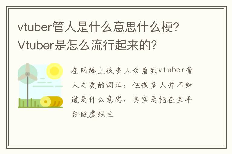 Vtuber是怎么流行起来的 vtuber管人是什么意思什么梗