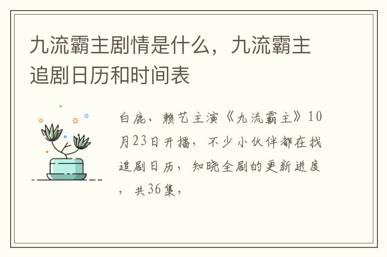 九流霸主追剧日历和时间表 九流霸主剧情是什么
