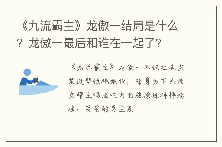 龙傲一最后和谁在一起了 《九流霸主》龙傲一结局是什么